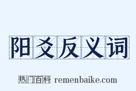 阳爻反义词是什么意思的图片